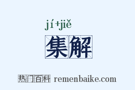 集解是什么意思的图片